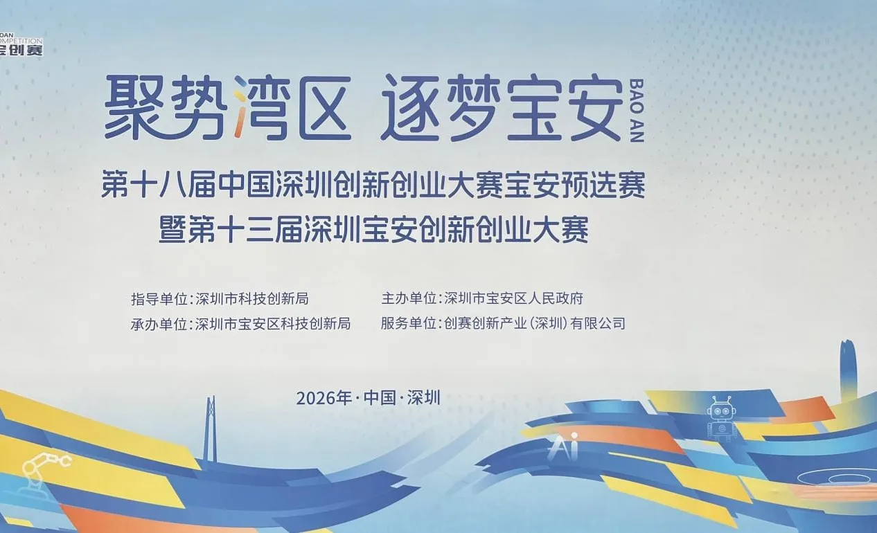 第十八届中国深圳创新创业大赛宝安预选赛复赛