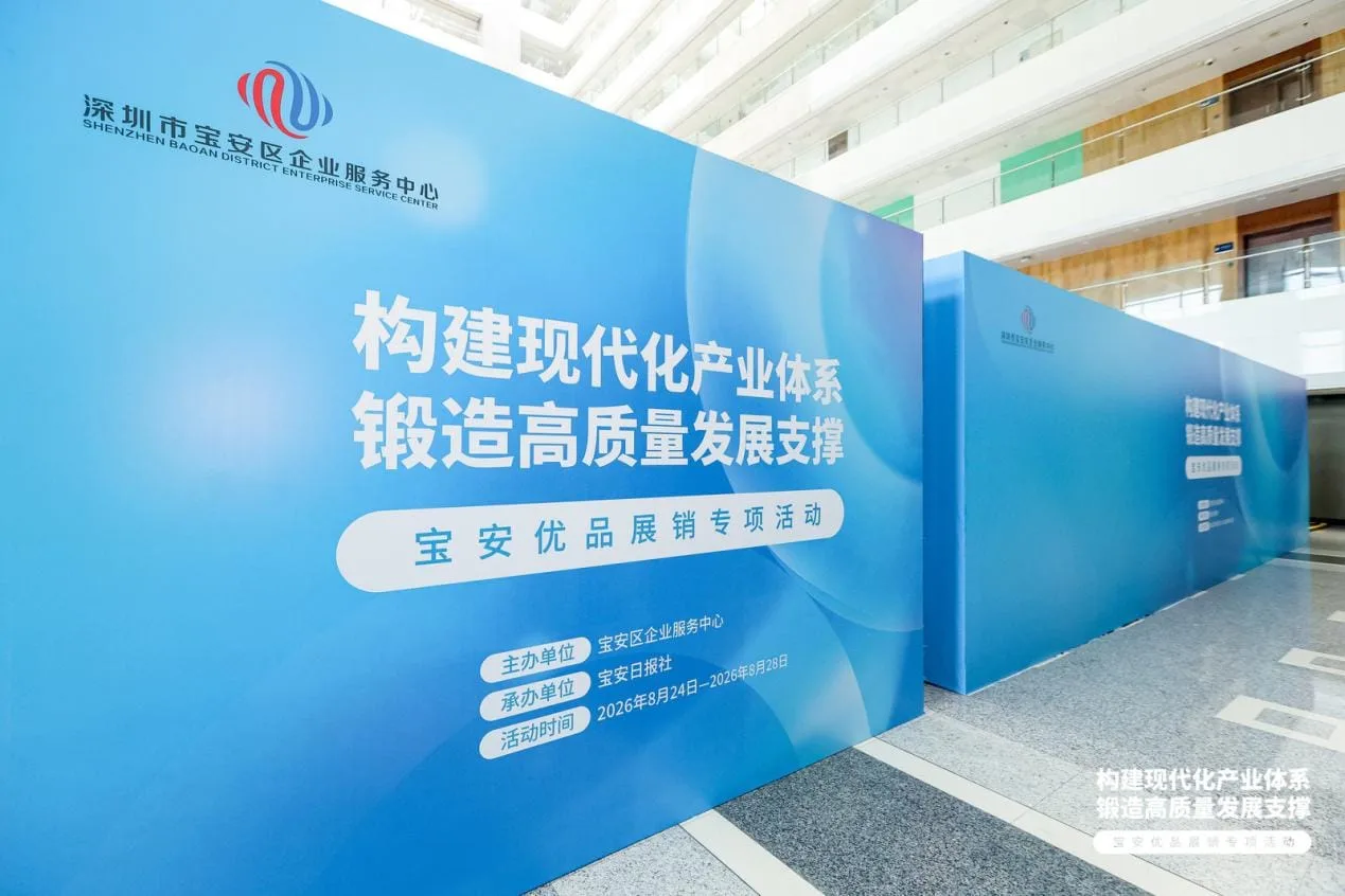 宝安优品展示展销活动